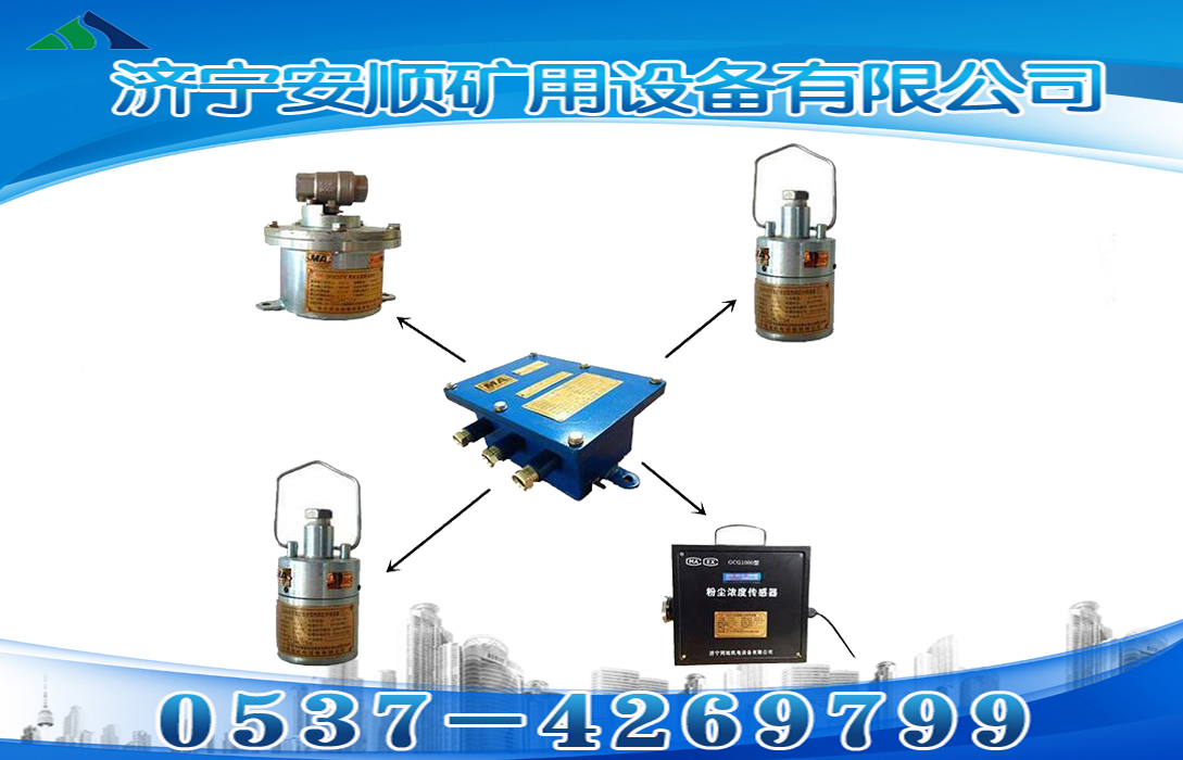 ZP127粉塵超限自動(dòng)噴霧降塵裝置